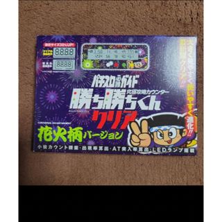 勝ち勝ちくん  花火柄　ハナビ　カチカチくん　子役　小役カウンター   (パチンコ/パチスロ)