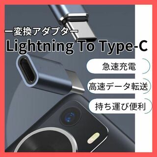 iPhone ライトニング Type-C 変換 アダプター シルバー　1個(PC周辺機器)
