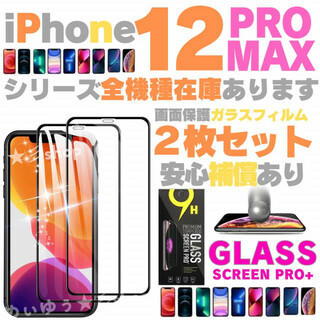 2枚組 iPhone12 ProMax 保護フィルム ガラスフィルム ケース(保護フィルム)