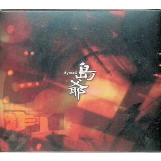 冥土ノ土産(初回限定盤 CD2枚組) / 島爺 (CD)(ボーカロイド)