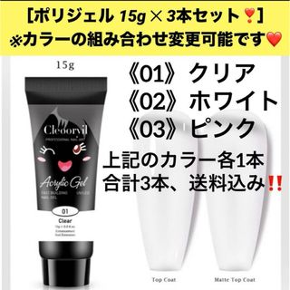 ★選べるカラー 《ポリジェル15g✕3本セット❣》ネイル ポリジェルセット(ネイル用品)