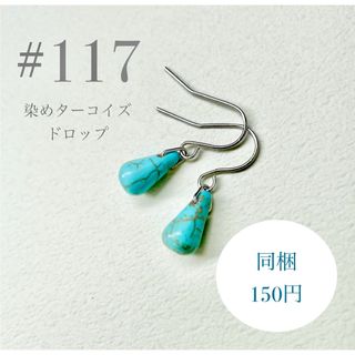 ピアス　117