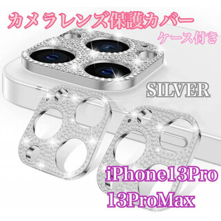 iPhone13Pro/13ProMax　レンズ　保護カバー 　シルバー(保護フィルム)