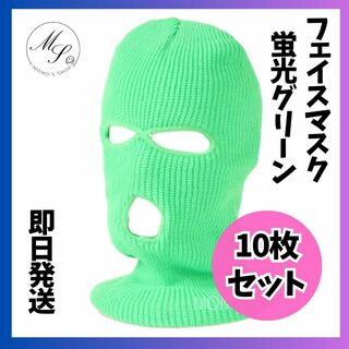 10枚セット　フェイスマスク 目出し帽 バラクラバ 　男女兼用　蛍光グリーン(ニット帽/ビーニー)