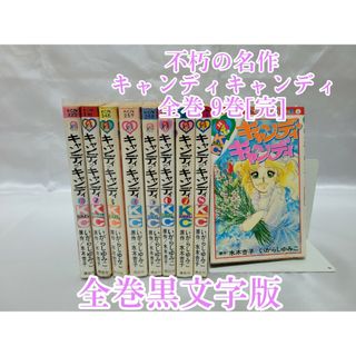 不朽の名作キャンディキャンディ全巻9巻[完]/全巻黒文字版/K07