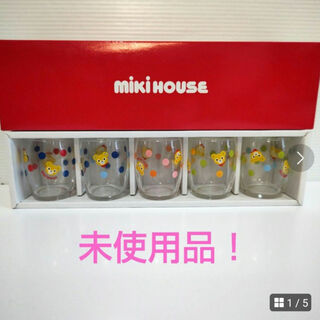 mikihouse - ミキハウス ビビット ミニグラスセット ５個 パーティー 麦茶 ジュース 来客