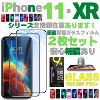 保護フィルム 2枚 iPhoneXR iPhone11 ガラスフィルム AAA
