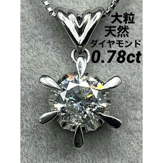 JD412★高級 大粒ダイヤモンド0.78ct プラチナ ペンダントヘッド 鑑付(ネックレス)