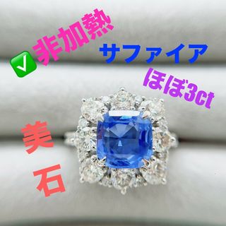 サファイア 非加熱 希少石 3ct ノーヒート リング 指輪 ブルー(リング(指輪))