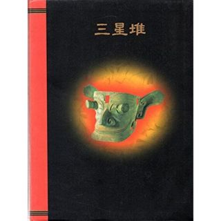 【中古】三星堆 : The wonders ofsanxingdui : 中国5000年の謎・驚異の仮面王国／朝日新聞社 編 ; 稲畑耕一郎 ほか監修