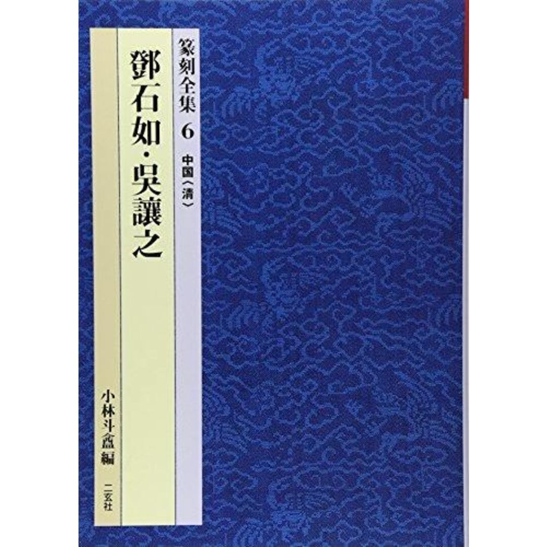 【中古】篆刻全集 6(中国 清)/トウ 石如 (著)、呉 譲之 (著)、小林 斗あん (編集)/二玄社 エンタメ/ホビーの本(その他)の商品写真