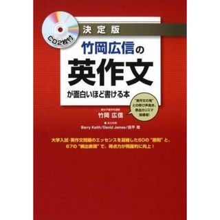 【中古】CD2枚付 決定版 竹岡広信の 英作文が面白いほど書ける本／竹岡 広信／KADOKAWA/中経出版(その他)