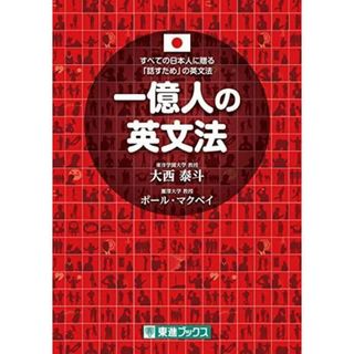 【中古】一億人の英文法──すべての日本人に贈る「話すため」の英文法(東進ブックス)／大西 泰斗 (著)、ポール・マクベイ (著)／ナガセ(その他)