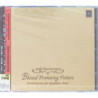 【新品未開封】科戸の鵲巣-吹奏楽のための祝典序曲(DVD付) / 創価学会関西吹奏楽団 (CD)(クラシック)