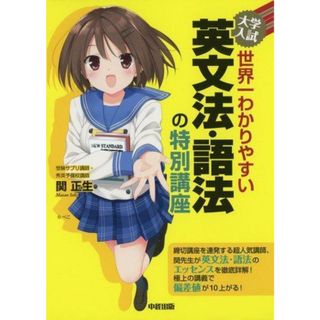 【中古】大学入試 世界一わかりやすい 英文法・語法の特別講座／関 正生／KADOKAWA