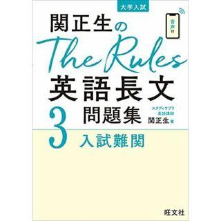 【中古】関正生のThe Rules英語長文問題集3入試難関(大学入試)／関正生／旺文社(その他)