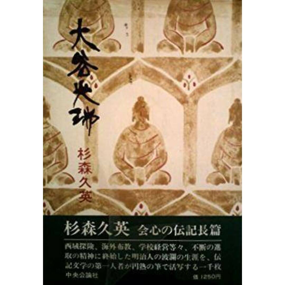 【中古】大谷光瑞/杉森久英 著/中央公論社 エンタメ/ホビーの本(その他)の商品写真