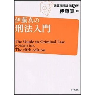 【中古】伊藤真の刑法入門 第5版／伊藤 真／日本評論社(その他)