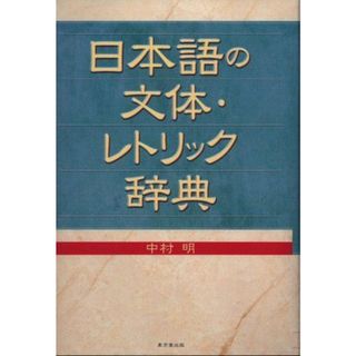 【中古】日本語の文体・レトリック辞典／中村 明／東京堂出版(その他)