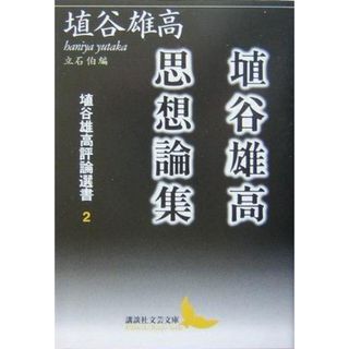 【中古】埴谷雄高思想論集 埴谷雄高評論選書 2 (講談社文芸文庫)／埴谷 雄高／講談社(その他)