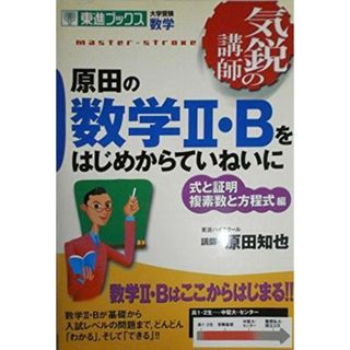 【中古】原田の数学2・Bをはじめからていねいに 式と証明複素数と方程(東進ブックス 大学受験 気鋭の講師シリーズ)／原田 知也／ナガセ(その他)