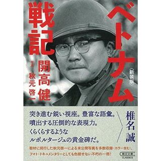 【中古】ベトナム戦記 [新装版] (朝日文庫)／開高 健 (著)、秋元啓一 (写真)／朝日新聞出版(その他)