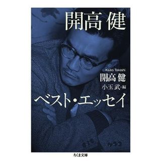 【中古】開高健ベスト・エッセイ (ちくま文庫)／開高 健 (著)、小玉 武 (編集)／筑摩書房(その他)