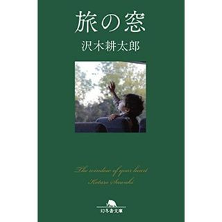 【中古】旅の窓 (幻冬舎文庫)／沢木 耕太郎／幻冬舎(その他)