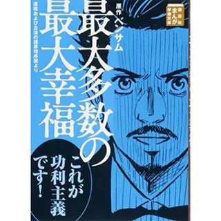 【中古】最大多数の最大幸福 道徳および立法の諸原理序説より(まんが学術文庫)／ベンサム (原著)、近藤 たかし (著)／講談社(その他)