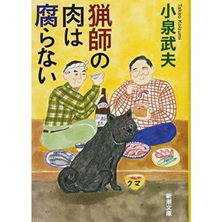 【中古】猟師の肉は腐らない (新潮文庫)／小泉 武夫／新潮社(その他)