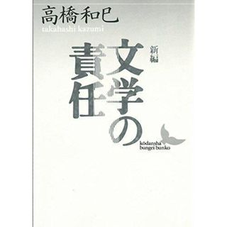 【中古】新編文学の責任 (講談社文芸文庫 たK 1)／高橋 和巳／講談社(その他)