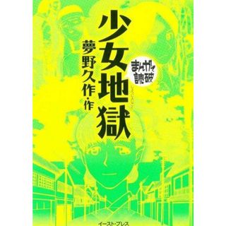 【中古】少女地獄 (まんがで読破 MD107)／夢野久作 原作 ; バラエティ・アートワークス 企画・漫画／イースト・プレス(その他)