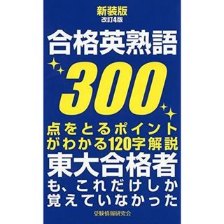 【中古】新装版改訂4版 合格英熟語300:点をとるポイントがわかる120字解説／受験情報研究会／ごま書房新社(その他)