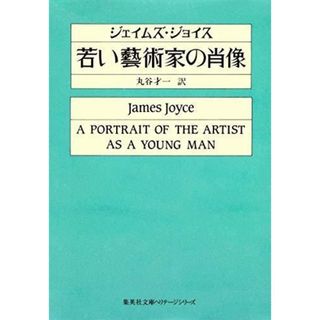 【中古】若い藝術家の肖像 (集英社文庫 ヘリテージシリーズ J1-5)／ジェイムズ・ジョイス (著)、丸谷 才一 (翻訳)／集英社(その他)