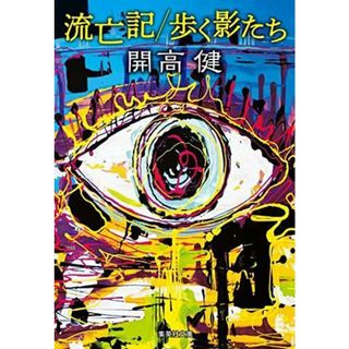 【中古】流亡記/歩く影たち (集英社文庫)／開高 健／集英社(その他)