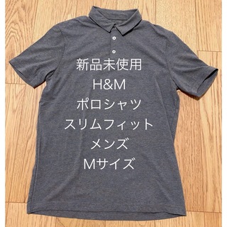 エイチアンドエム(H&M)の新品未使用 H&M エイチアンドエム ポロシャツ スリムフィット Mサイズ(ポロシャツ)