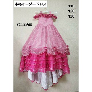 【オーダー品】ジュニア　キッズ　オーダードレス　カラードレス　フォーマル　110(ドレス/フォーマル)