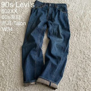 Levi's - 90s リーバイス 502XX 60s復刻 赤耳 bigE TALON W34