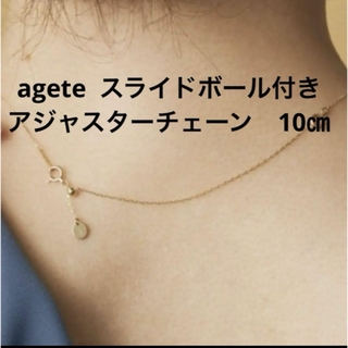 アガット(agete)の新品　アガット　ネックレス レディース K10アジャスターチェーン(ネックレス)