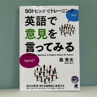 50トピックでトレーニング 英語で意見を言ってみる MP3 CD-ROM付き