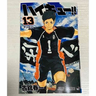 シュウエイシャ(集英社)のハイキュー！！　１３ （ジャンプコミックス） 古舘春一／著(少年漫画)