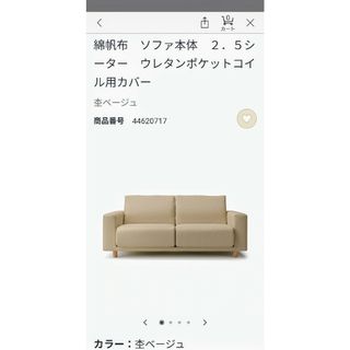 ムジルシリョウヒン(MUJI (無印良品))の無印良品 綿帆布　ソファ　２．５シーター　ウレタンポケットコイル用カバー(二人掛けソファ)