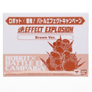 バンダイ(BANDAI)の魂EFFECT(魂エフェクト) EXPLOSION(形状3) Brown Ver. ロボット×爆発! バトルエフェクトキャンペーン配布品 フィギュア用アクセサリ(2433642) バンダイ(その他)