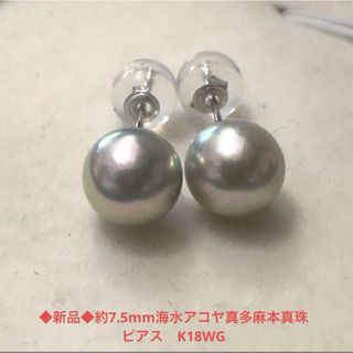 #B208 約7.5mm海水アコヤ真多麻本真珠ピアス　K18WG(ピアス)