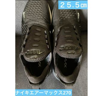 ナイキ(NIKE)の美品　ナイキ エアマックス270 サイズ25.5㎝　ブラック(スニーカー)