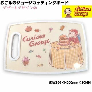 おさるのジョージ カッティングボード まな板 白 デザート柄② かわいい 新品(調理道具/製菓道具)