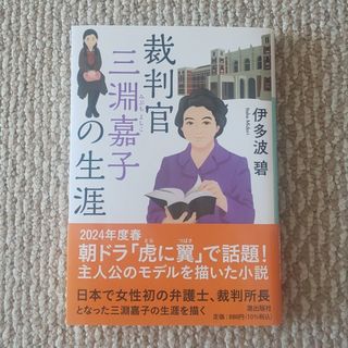 裁判官　三淵嘉子の生涯