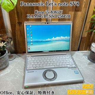 パナソニック(Panasonic)のLet's note SV8☘️SSD256G☘️i5第8世代 /メモリ8GB(ノートPC)