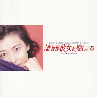 誰かが彼女を愛してる~And I love her オリジナル・サウンドトラック /  (CD)(映画音楽)