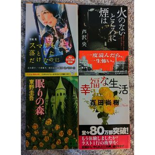 まとめ売り 幸福な生活 眠りの森 スマホを落としただけ 火のないところに煙は